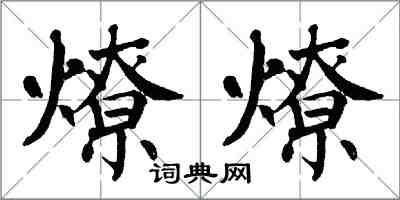 翁闓運燎燎楷書怎么寫