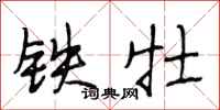 段相林鐵牡行書怎么寫