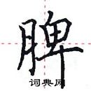 田英章寫的硬筆楷書脾