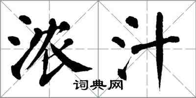 翁闓運濃汁楷書怎么寫