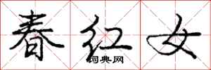 龐中華春紅女行書怎么寫