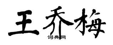 翁闓運王喬梅楷書個性簽名怎么寫