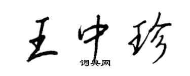 王正良王中珍行書個性簽名怎么寫