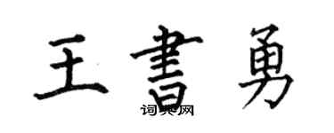 何伯昌王書勇楷書個性簽名怎么寫