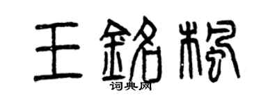 曾慶福王銘楓篆書個性簽名怎么寫