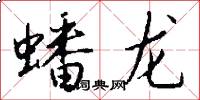 蟠龍怎么寫好看
