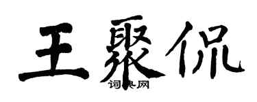 翁闓運王聚侃楷書個性簽名怎么寫