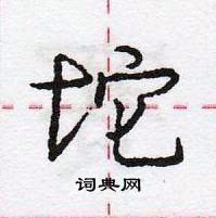 龐中華寫的硬筆行書坨