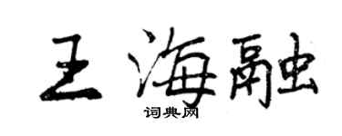 曾慶福王海融行書個性簽名怎么寫