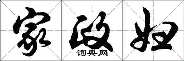 胡問遂家政婦行書怎么寫