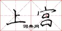侯登峰上宮楷書怎么寫