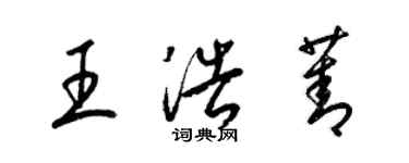 梁錦英王浩菁草書個性簽名怎么寫