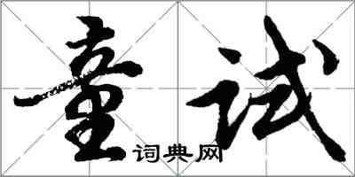 胡問遂童試行書怎么寫