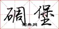 荊霄鵬碉堡行書怎么寫