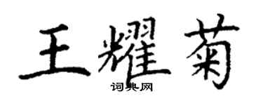 丁謙王耀菊楷書個性簽名怎么寫