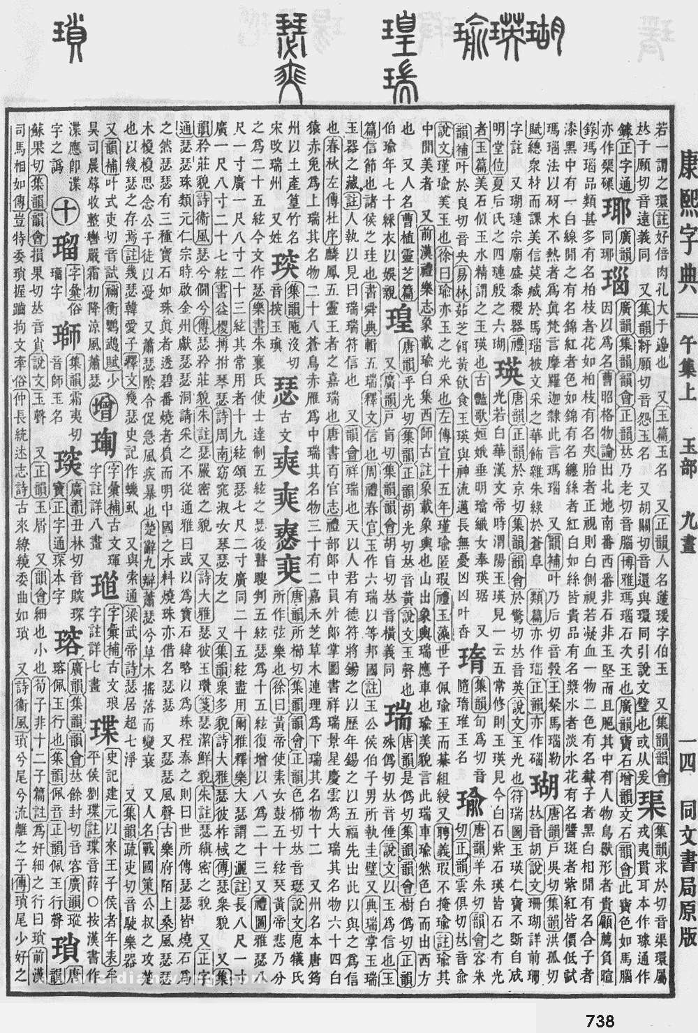 康熙字典掃描版第738頁