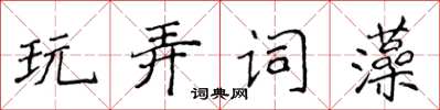侯登峰玩弄詞藻楷書怎么寫