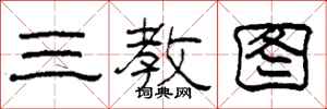 柯春海三教圖隸書怎么寫