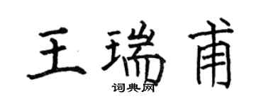 何伯昌王瑞甫楷書個性簽名怎么寫