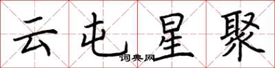 荊霄鵬雲屯星聚楷書怎么寫