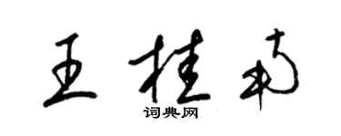 梁錦英王桂南草書個性簽名怎么寫