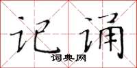 黃華生記誦楷書怎么寫