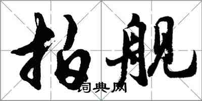 胡問遂拍艦行書怎么寫