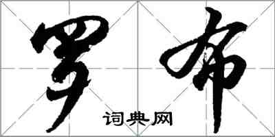 胡問遂羅布行書怎么寫