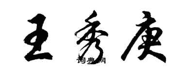 胡問遂王秀庚行書個性簽名怎么寫