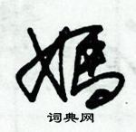 朱錫榮寫的硬筆草書媽