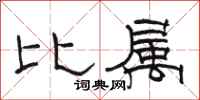 駱恆光比屬隸書怎么寫