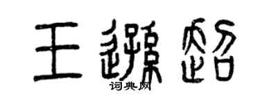 曾慶福王遜超篆書個性簽名怎么寫