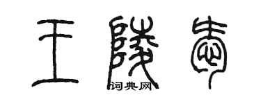 陳墨王陵愛篆書個性簽名怎么寫
