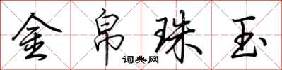 荊霄鵬金帛珠玉行書怎么寫