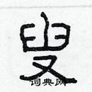 林少明寫的硬筆隸書叟