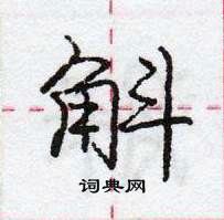 龐中華寫的硬筆行書斛