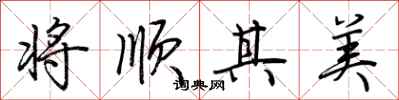 荊霄鵬將順其美行書怎么寫