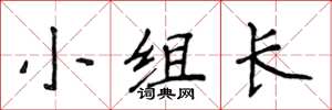 侯登峰小組長楷書怎么寫
