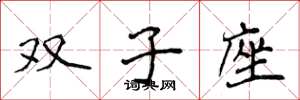 侯登峰雙子座楷書怎么寫