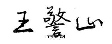 曾慶福王警山行書個性簽名怎么寫