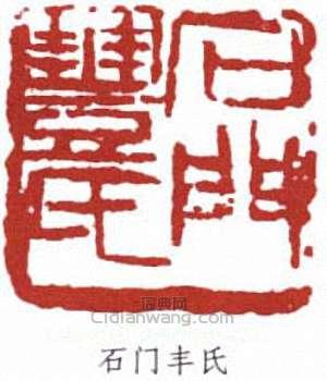 豐子愷的篆刻印章石門豐氏