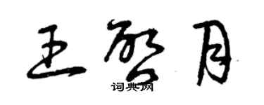 曾慶福王啟月草書個性簽名怎么寫