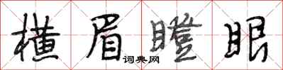 段相林橫眉瞪眼行書怎么寫