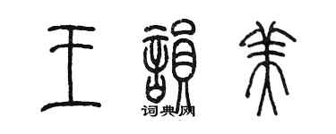 陳墨王韻美篆書個性簽名怎么寫