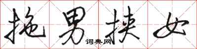 駱恆光拖男挾女行書怎么寫