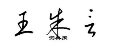 梁錦英王朱言草書個性簽名怎么寫