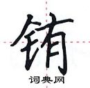 田英章寫的硬筆楷書銪