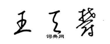 梁錦英王天郁草書個性簽名怎么寫