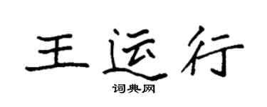 袁強王運行楷書個性簽名怎么寫