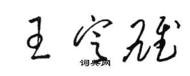 駱恆光王定雄草書個性簽名怎么寫